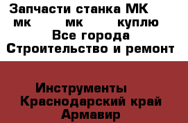 Запчасти станка МК3002 (мк 3002, мк-3002) куплю - Все города Строительство и ремонт » Инструменты   . Краснодарский край,Армавир г.